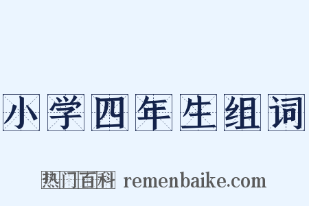 小学四年生组词是什么意思的图片